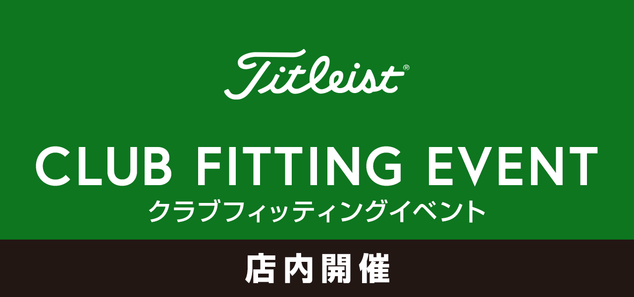 タイトリスト クラブフィッティング
