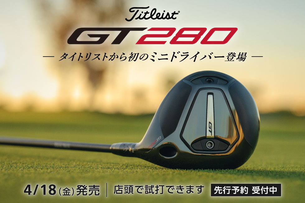 【新製品】タイトリスト初のミニドライバー「GT280」発売!