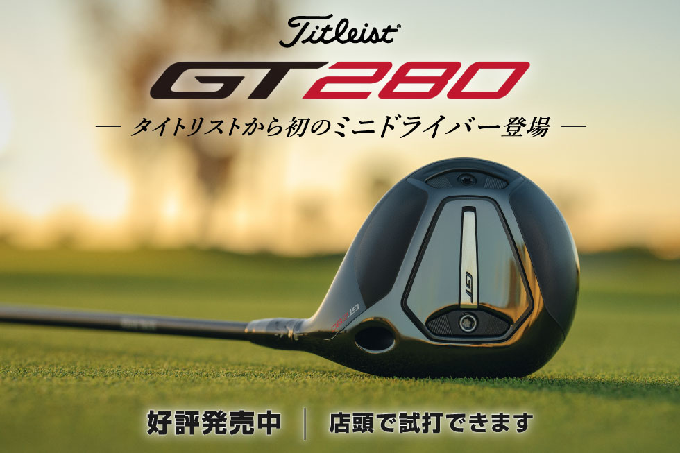 【新製品】タイトリスト初のミニドライバー「GT280」発売！