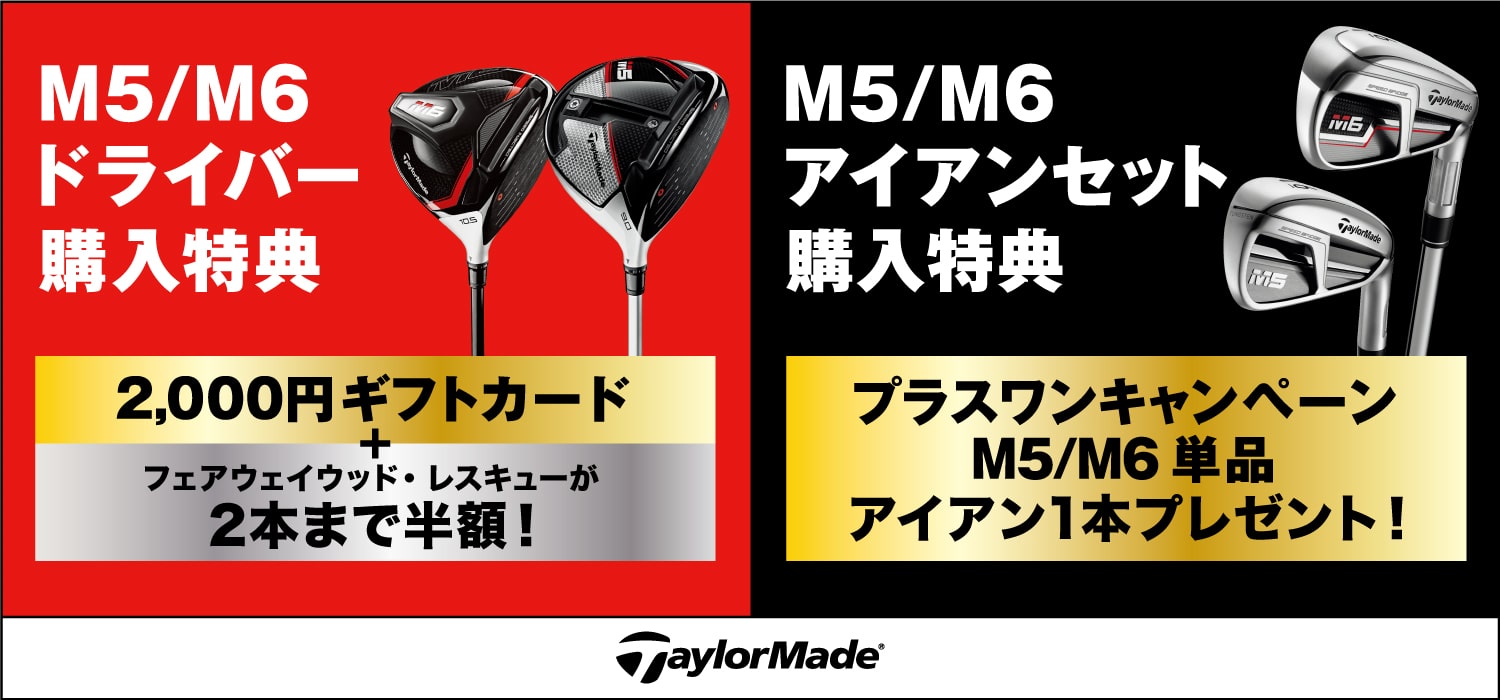 【ゴルフ5限定企画】テーラーメイド M5/M6 衝撃の3つのキャンペーン