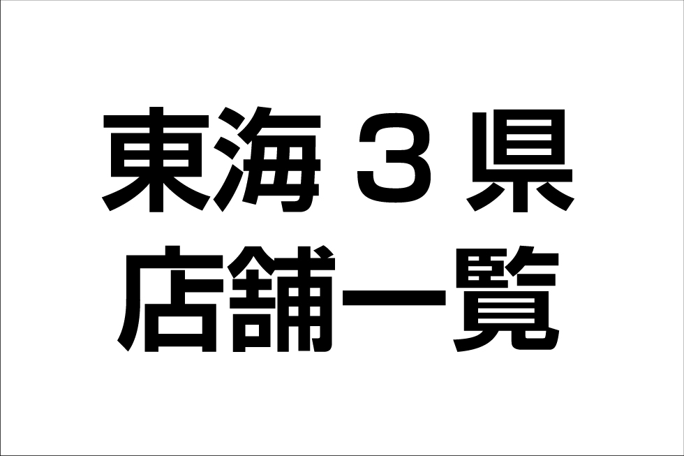 東海3県 店舗一覧