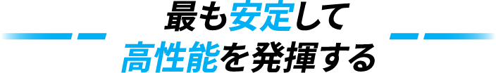 最も安定して高性能を発揮する