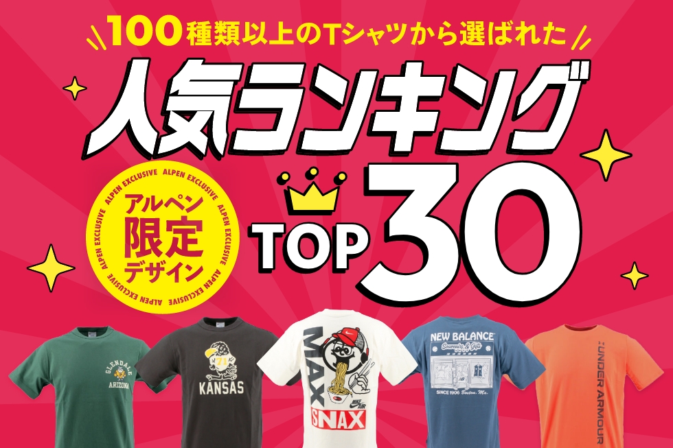 アルペン限定デザインTシャツ 人気TOP30