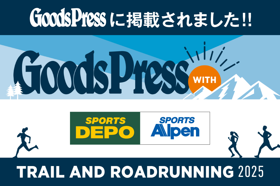 【Goods Press × Alpen】おすすめランニング&トレランアイテム特集