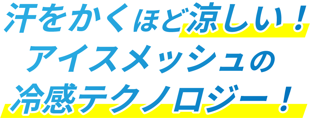 汗をかくほど涼しい！アイスメッシュの冷感テクノロジー