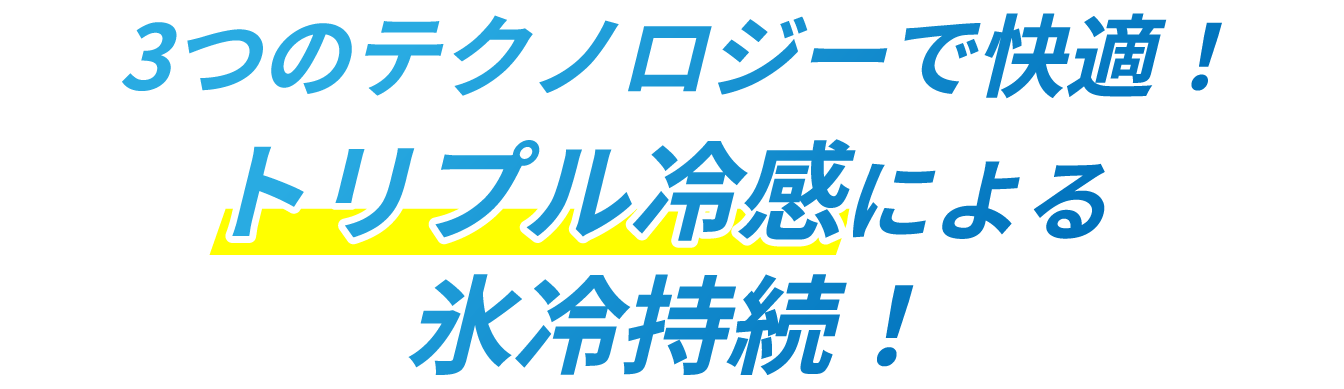 3つのテクノロジーで快適！トリプル冷感による氷冷持続！