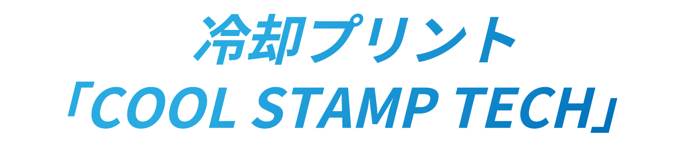 冷却プリント「COOL STAMP TECH」