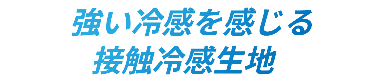 強い冷感を感じる接触冷感生地