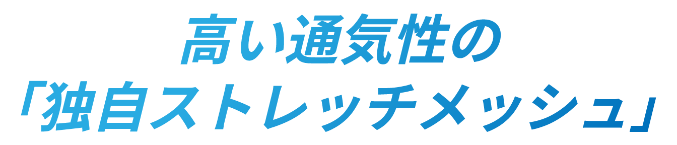 高い通気性の「独自ストレッチメッシュ」