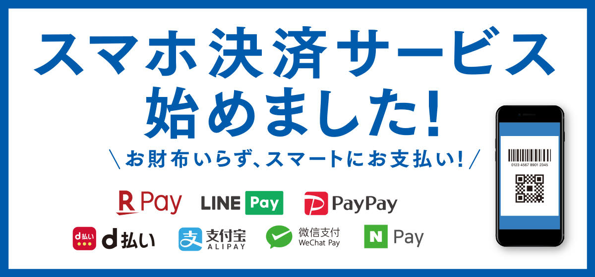QR・バーコード決済をご利用いただけるようになりました!