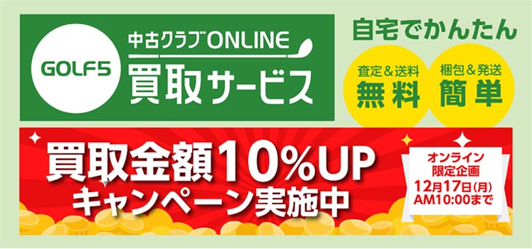 中古クラブ オンライン買取 査定10%UPキャンペーン実施中