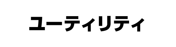 ユーティリティ