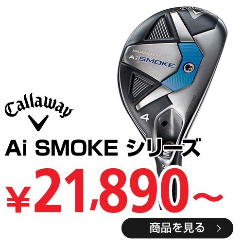 キャロウェイ Ai SMOKE シリーズ