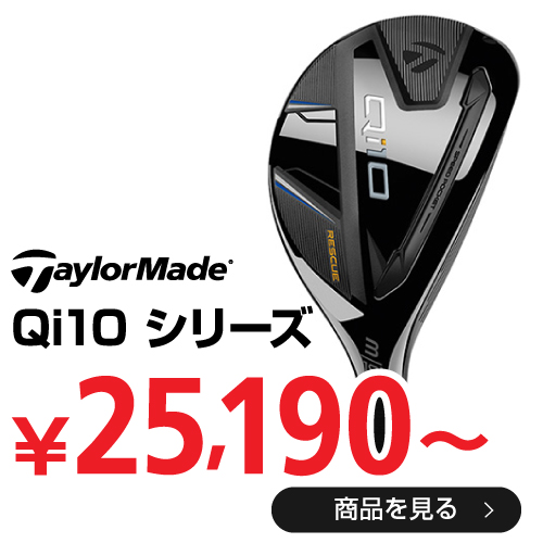 テーラーメイド Qi10 シリーズ