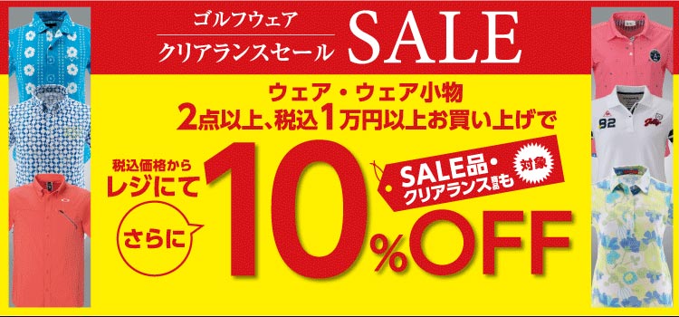 ゴルフウェア2点・1万円以上お買い上げで10%OFF
