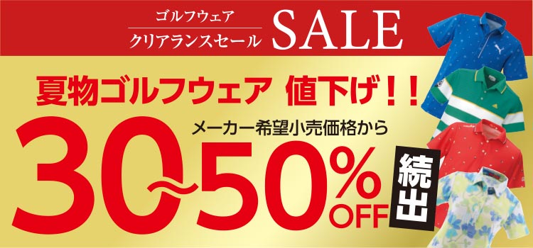 夏物ゴルフウェア 値下げ30~50%OFF!!