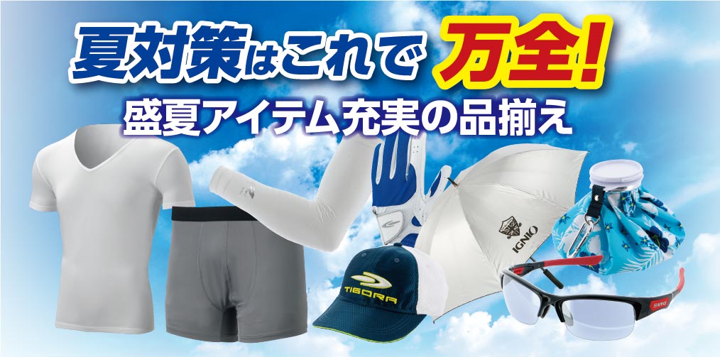 盛夏アイテム充実の品揃え!!