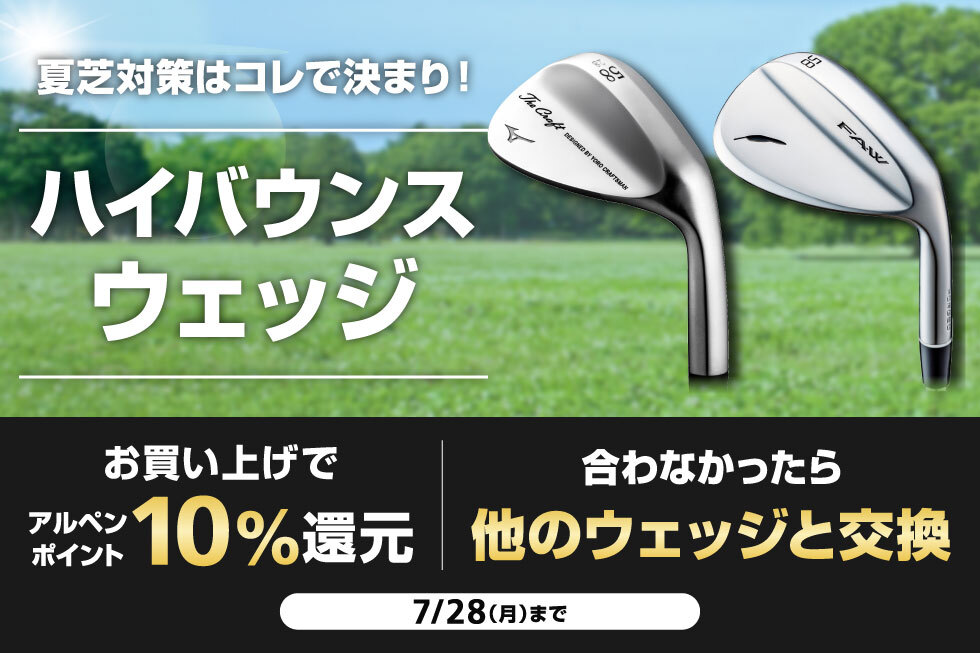対象のハイバウンスウェッジをお買い上げで10%ポイント還元＆合わなかったら交換キャンペーン開催！