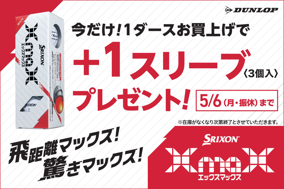 【新製品】「スリクソン XmaX」を1ダースお買上げで、1スリーブプレゼント！