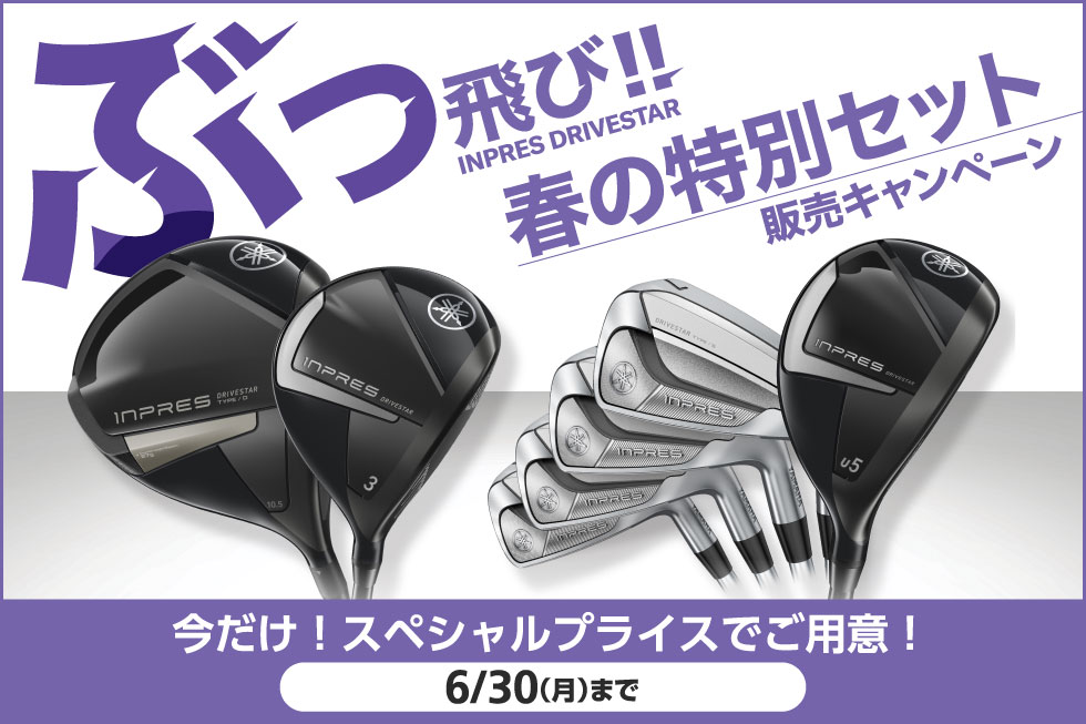 【春の特別セット！】ヤマハ「INPRES DRIVESTAR」がお買得！