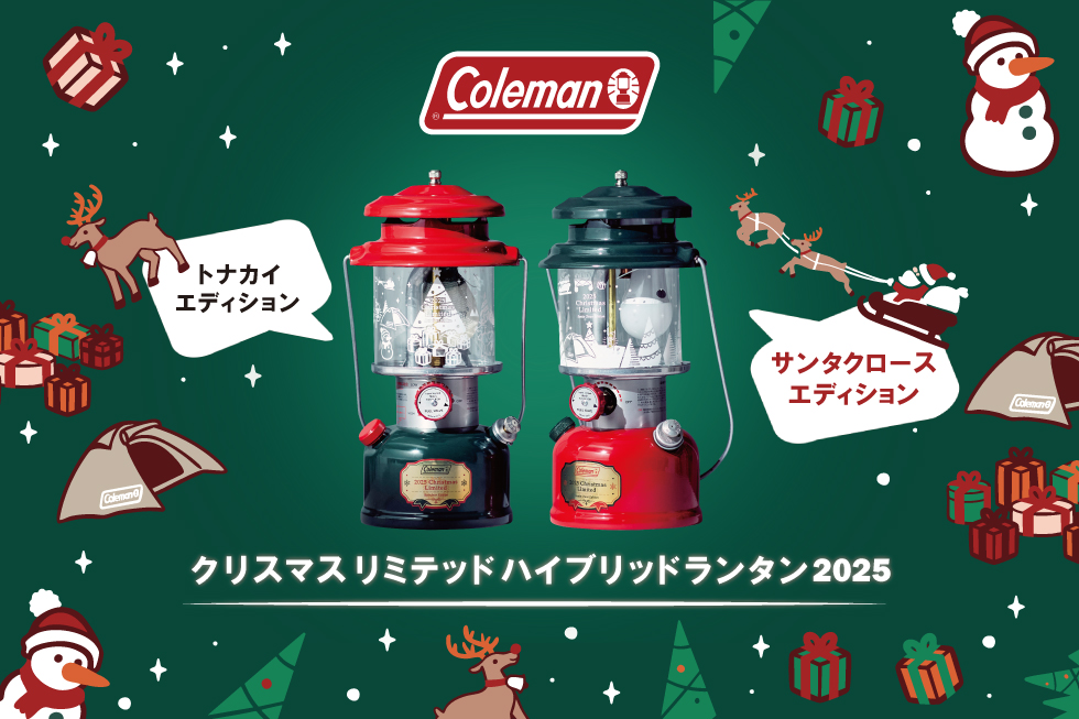 コールマン クリスマスランタン発売