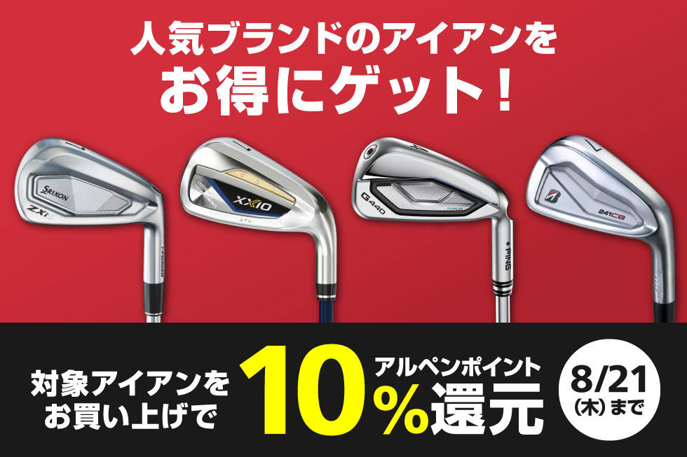 対象ブランドのアイアンをお買い上げで10%ポイント還元！