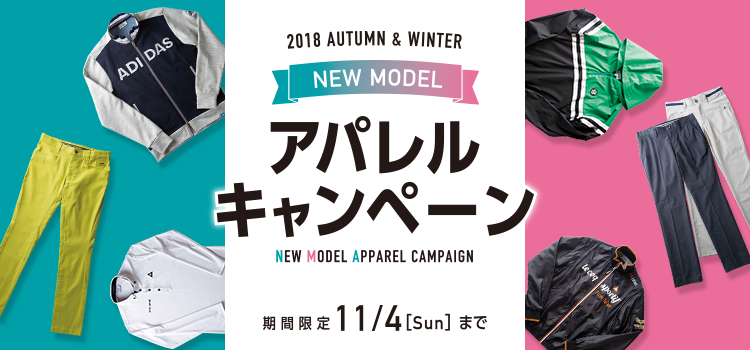 2018 秋・冬 アパレルキャンペーン