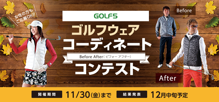 ゴルフウェアコーディネートBefore Afterコンテスト