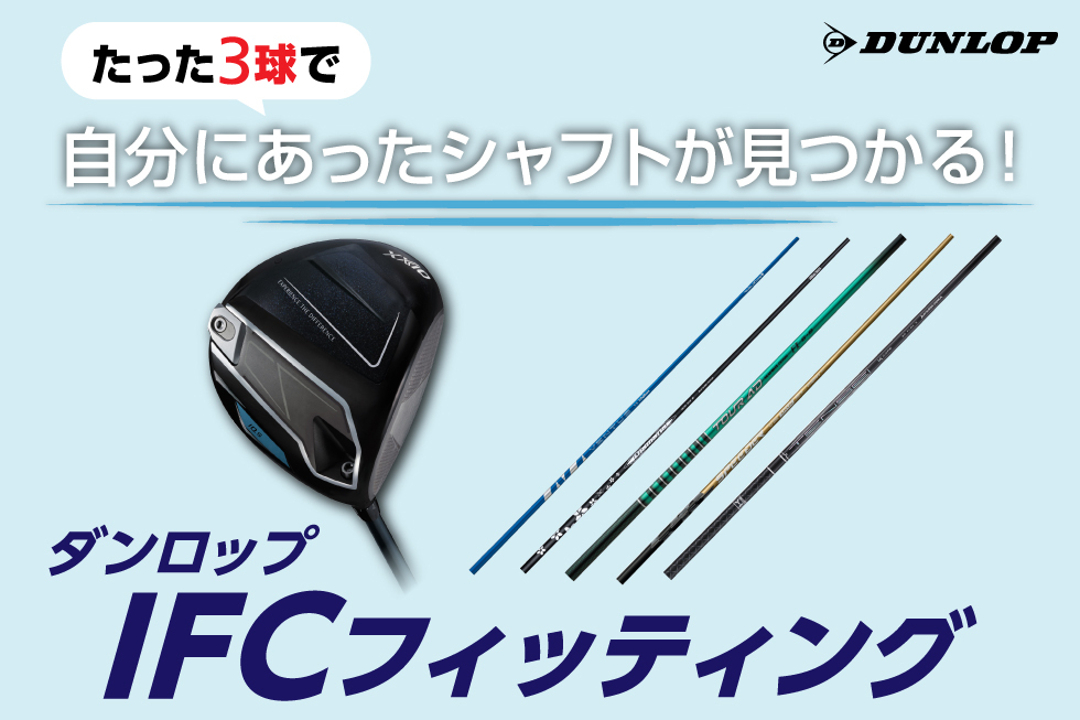 【たった3球打つだけ】ダンロップIFCフィッティングで自分にあったシャフトが見つかる！