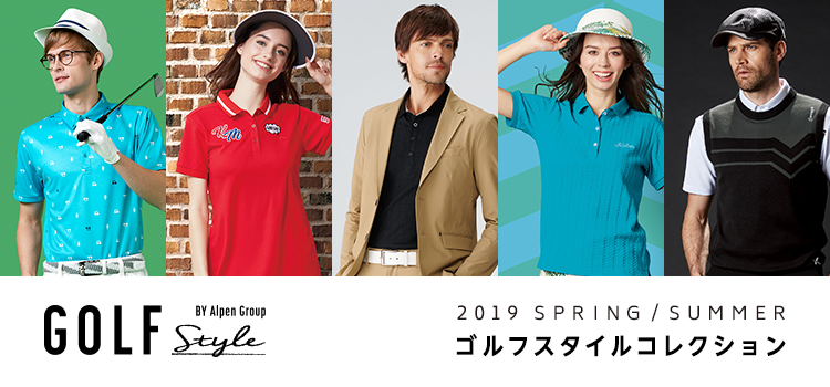 AlpenGroup 2019年春夏ゴルフスタイルコレクション