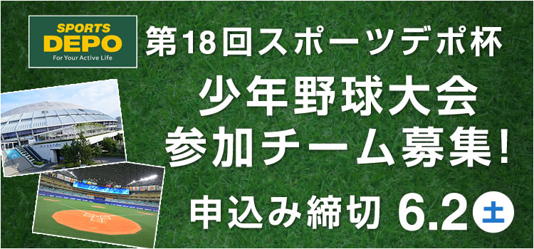 『第18回 スポーツデポ杯少年野球大会』参加チーム募集中!