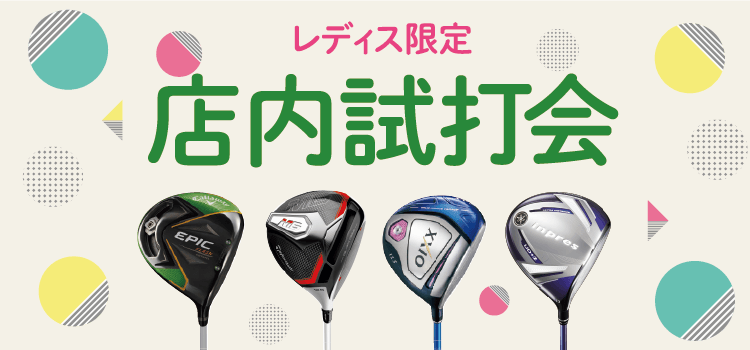 【レディス限定】店内試打会 第2弾!
